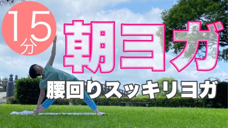 朝ヨガオンライン 腰回りスッキリヨガ