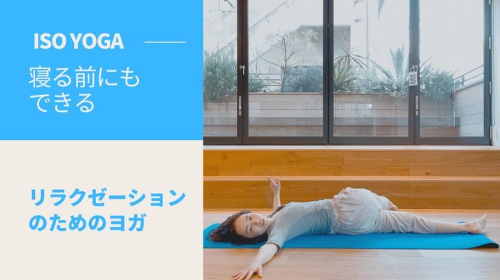 【寝る前にもできる】リラクゼーションのためのヨガ