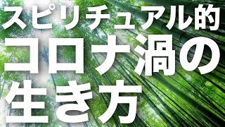 スピリチュアル的コロナ渦の生き方は意外とシンプル！？メディアの「ダブルバインド」に気をつけて。