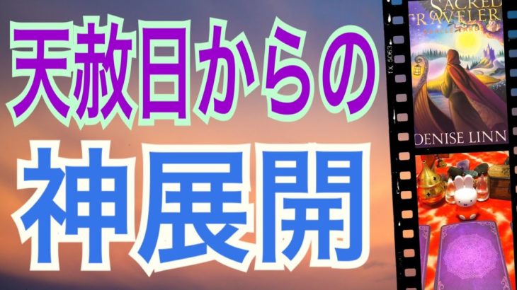 【吉日】天赦日からの神展開😆🙌あなたが起こす凄い神展開‼️怖いほど当たる✨オラクルカードリーディング✨スピリチュアルカードリーディング✨占い✨３択✨