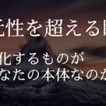 【永遠の真理】二元性を超えるための瞑想【肉体とマインドを対象化し、ただ観る】マインドフルネス ノンデュアリティ  ブラフマン／真理は時間に束縛されない／マハラジの智慧