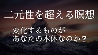 【永遠の真理】二元性を超えるための瞑想【肉体とマインドを対象化し、ただ観る】マインドフルネス ノンデュアリティ  ブラフマン／真理は時間に束縛されない／マハラジの智慧