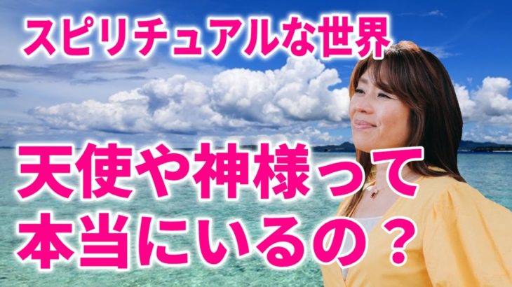 【プレゼント付き】天使や神様って本当にいるの？スピリチュアルな世界