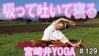 宮崎弁てげてげヨガ｜深呼吸で気持ちいい体を手に入れそのまま寝ちゃう
