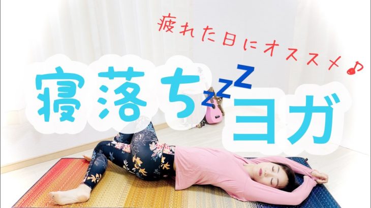 【ヨガ】【質の良い睡眠】寝落ちしちゃうほど心地よい✨寝る前におすすめのヨガ♪