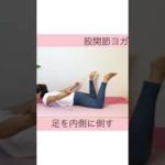 股関節ヨガ　股関節の柔軟性アップ
