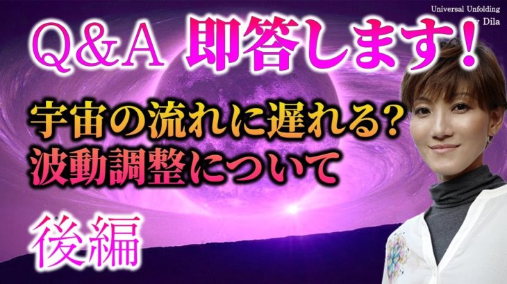 【スピリチュアル】インナーチャイルド・波動調整ほか　お答えします！（後編）