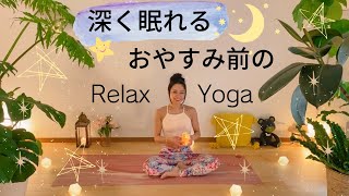 おやすみ前のヨガ