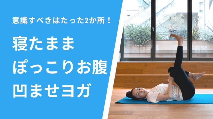 【寝たままできる】ぽっこりお腹改善ヨガ