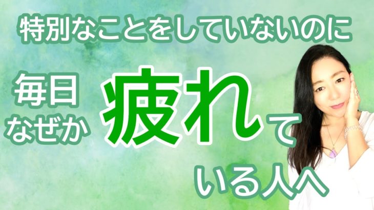 vol.87【スピリチュアル】いつもなんだか疲れている人へ【みちよ】スピリチュアルカウンセラー　ヒーラー