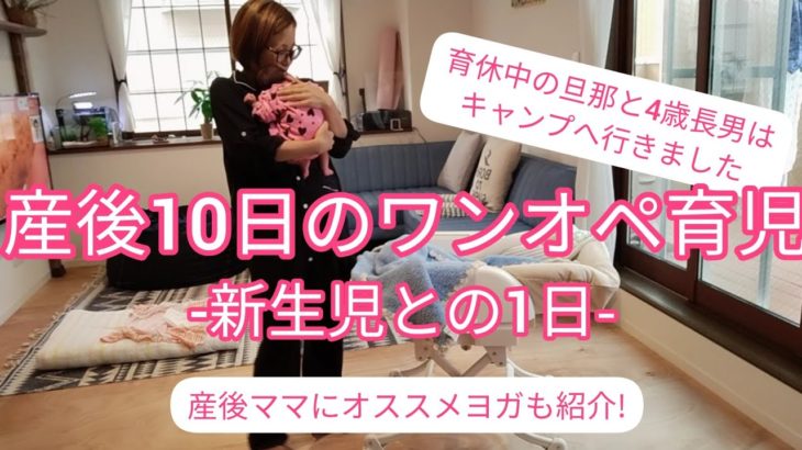 【産後10日のワンオペ育児の1日】産後ヨガも紹介します。