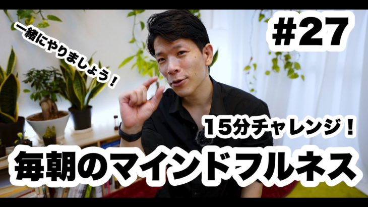 【うつ/反芻思考対策】朝のマインドフルネス瞑想15分間　#27