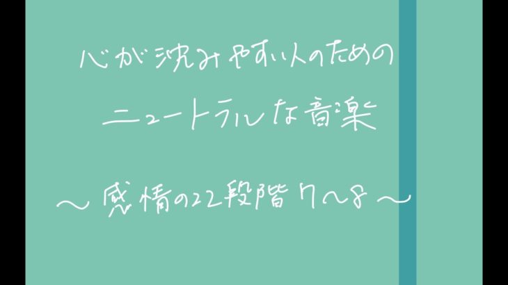 ［図で考察スピリチュアル　2回目］心が沈みやすい人のためのニュートラルな音楽［前編］