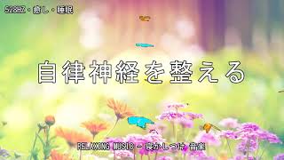 30分 安眠効果 癒しの睡眠導入音楽｜疲労回復やストレスの緩和 ソルフェジオ周波数入りヒーリングミュージック｜精神安定 リラックス
