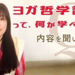 ヨガ哲学講座って何を学べるの？4時間でヨガ・スートラの全体像を理解！　講座の内容を聞いてみた。