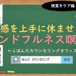 【🎧ラジオ講座】五感を上手に休ませるマインドフルネス瞑想①視覚編｜約5分間で聞いて分かる臨床心理士・公認心理師が解説するラジオ心理学講座