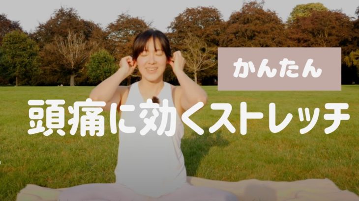 【簡単】頭痛に効くヨガストレッチ #64