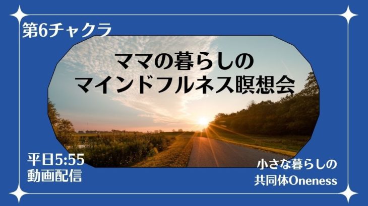 9/27　23日目　ママの暮らしのマインドフルネス瞑想会　第6チャクラ　Vol.3