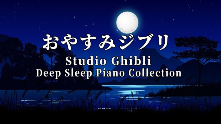 ジブリ　オルゴール【ストレスを減らします、作業用、勉強、睡眠用BGM】おやすみジブリ・夏夜のピアノメドレー ♫ 心が落ち着く、ノスタルジックな癒し音楽・ジブリ 音楽