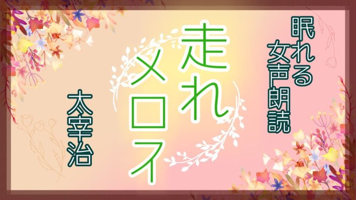 【睡眠用BGM】走れメロス 太宰治【癒しの女声朗読】