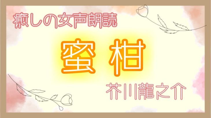 【睡眠用BGM】蜜柑　芥川龍之介【癒しの女声朗読】