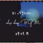 すぐに寝れると話題の癒し睡眠BGM relax sleeping BGM