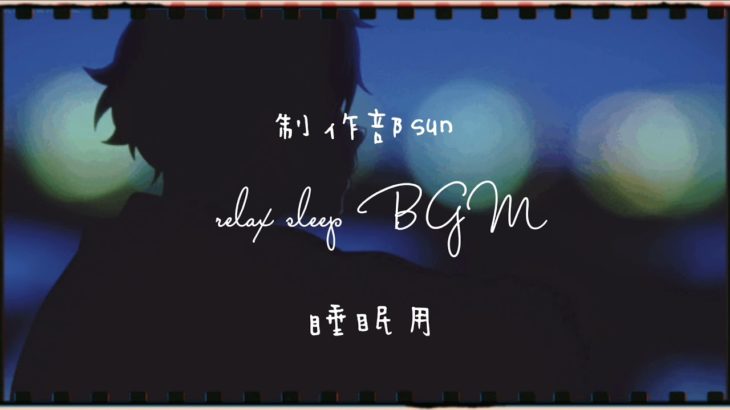 すぐに寝れると話題の癒し睡眠BGM relax sleeping BGM