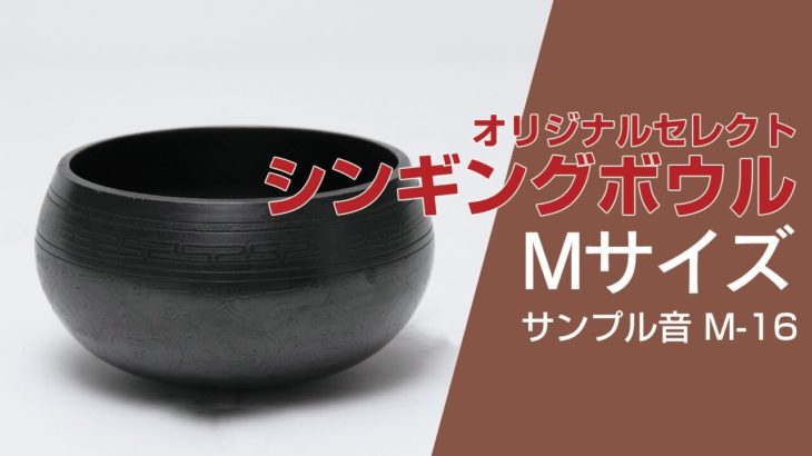 ヨガスタジオに置きたい美しい癒しの音色｜シンギングボウルＭサイズ実際の音はこちら（型番：M-16）