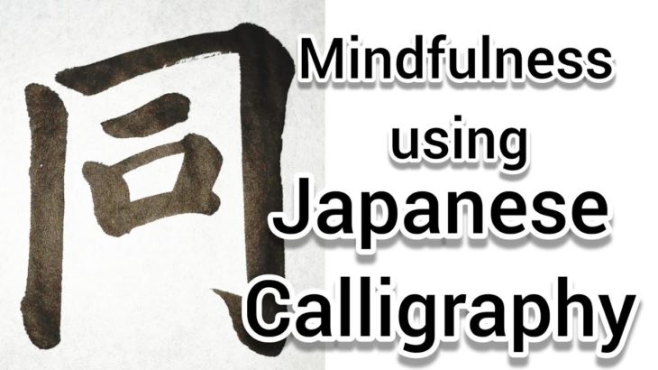 “同”Mindfulness using Zen JapaneseCalligraphy “同”.書道でマインドフルネス瞑想