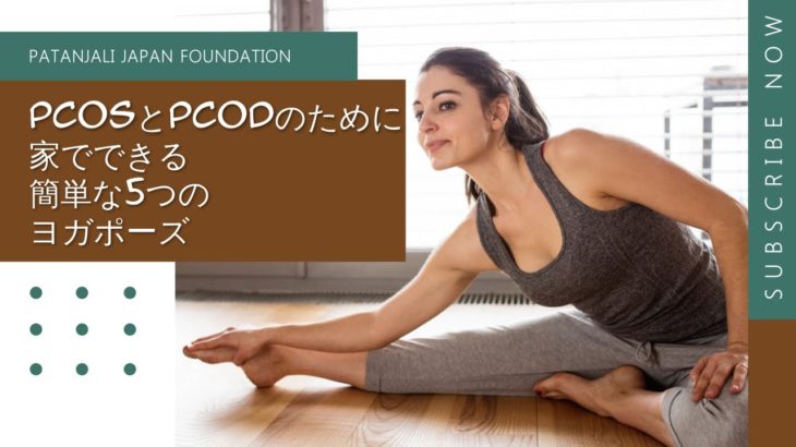✅ PCOS / PCODを管理するための5つの簡単なヨガのポーズ
