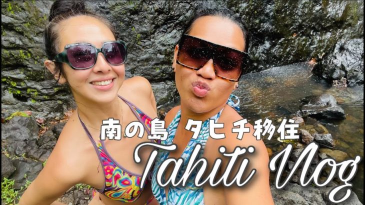 【海外移住Vlog】モーレア島で朝活 前半｜スピリチュアル滝スポット