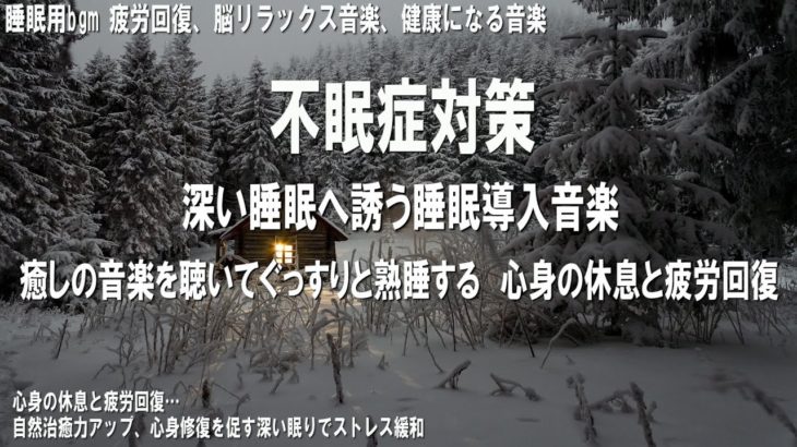 【不眠症対策】深い睡眠へ誘う睡眠導入音楽　癒しの音楽を聴いてぐっすりと熟睡する　心身の休息と疲労回復｜シータ波によるリラックス効果｜睡眠用bgm 疲労回復、脳リラックス音楽｜Healing Music