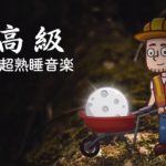 睡眠用bgm・5分で寝落ち リラックス 音楽【100% 広告 なし 自律 神経 整える 音楽】 熟睡できる音楽 | 自律神経 整える 音楽 睡眠、短時間で疲れが取れる音楽 | Minan #2