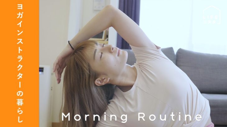 【モーニングルーティン】ヨガインストラクターの「美意識が高く健康的でストイックな」朝習慣｜新谷伊沙李