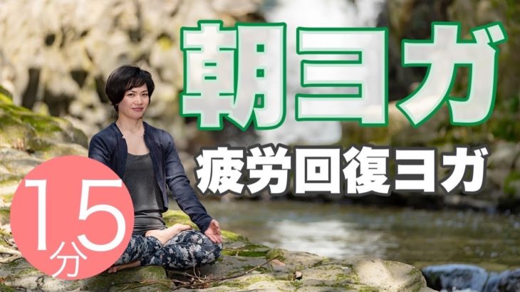 朝ヨガオンライン 疲労回復ヨガ