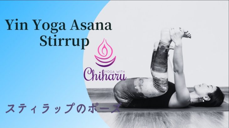 [陰ヨガ] スティラップのポーズ