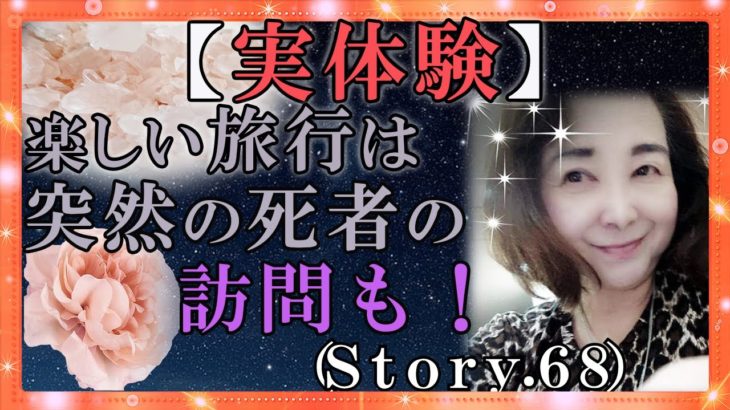 【スピリチュアル】旅行の途中に魔のお誘いが来て、驚き！突然の死者の訪問もびっくり！『魔法のニベルセーヌ』