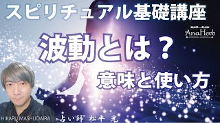波動とは何か？【スピリチュアル初心者向け基礎基本解説かんたん方法講座】使われ方・キリスト教・仏教・海外【日本一の手相占い師】開運・スピリチュアル・茨城県つくば市 松平 光