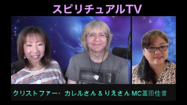 自分は誰か？スピリットは動きに興味がある。量子ポテンシャルのハーモニック共鳴　クリストファー・カレルさん&りえさん＆冨田佳音