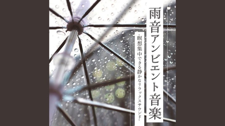 深呼吸心なだめるヨガ音楽