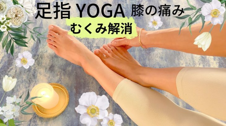 足指ヨガ　足指じゃんけん　足指体操