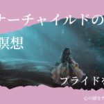 【インナーチャイルドの癒し誘導瞑想】プライドを手放す