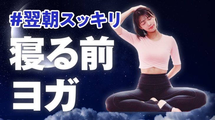 【寝る前ヨガ】翌朝の目覚めをすっきりさせる！自律神経を整えて疲れを取る全身ほぐし【夜ヨガ】