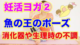 妊活ヨガ！魚の王のポーズ！消化器や生理時の不調軽減！東久留米市整体