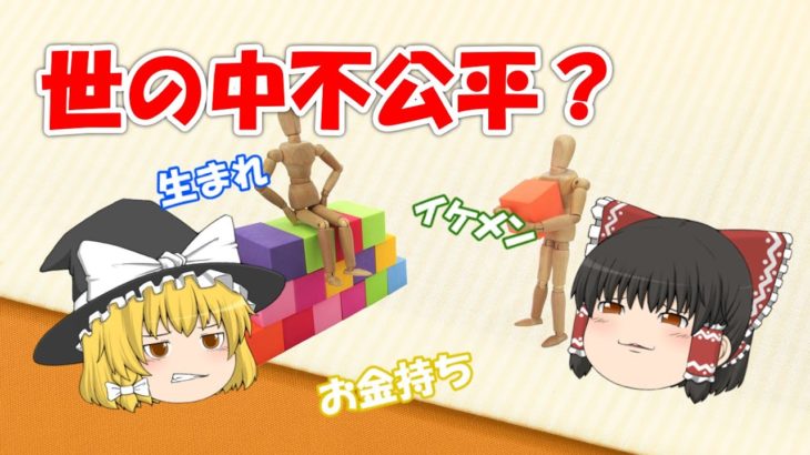 【ゆっくりスピリチュアル】この世の不公平に関して