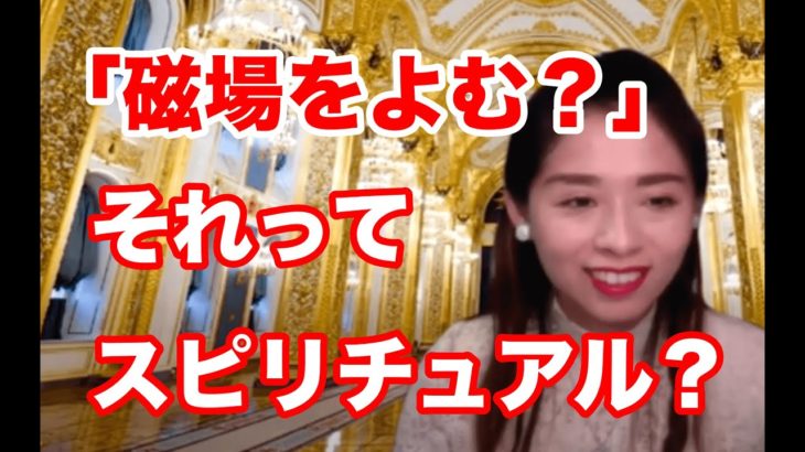 【証明】磁場を読み取ることはスピリチュアルなの？