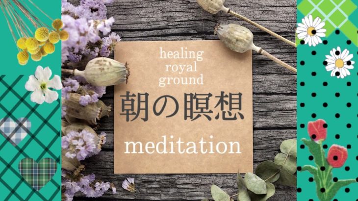 朝の瞑想｜１０分｜マインドフルネス｜誘導瞑想