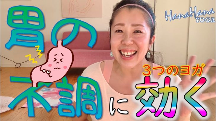 胃の不調に効くヨガ３つ　胃もたれ・ムカツキ・ストレスによる胃痛の方必見！！　【ヨガ初心者にもかんたん】