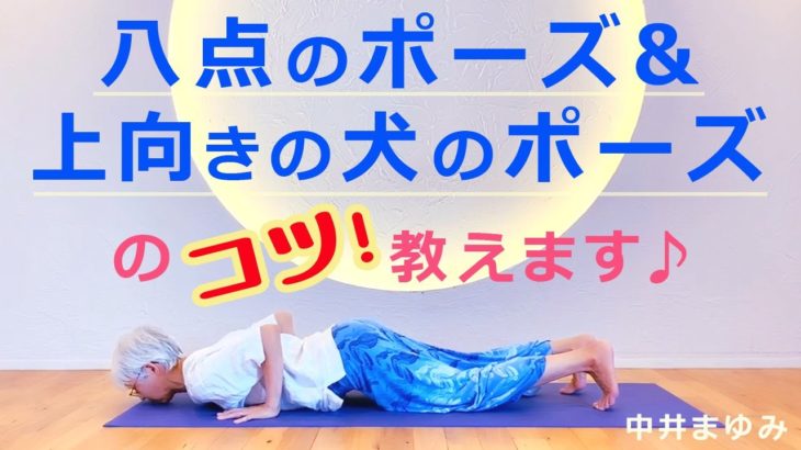 【講義編!】「筋調整ヨガ」中井まゆみによる「八点のポーズ＆上向きの犬のポーズ」のコツ！
