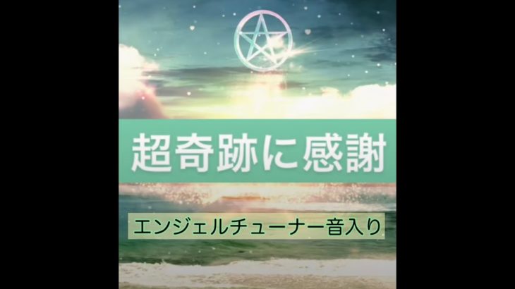 【観るだけで大開運】超奇跡に感謝　おまじない　スピリチュアル　エンジェルチューナー音入り